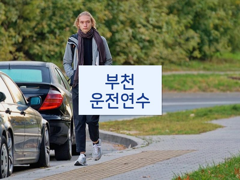 부천운전연수 후기