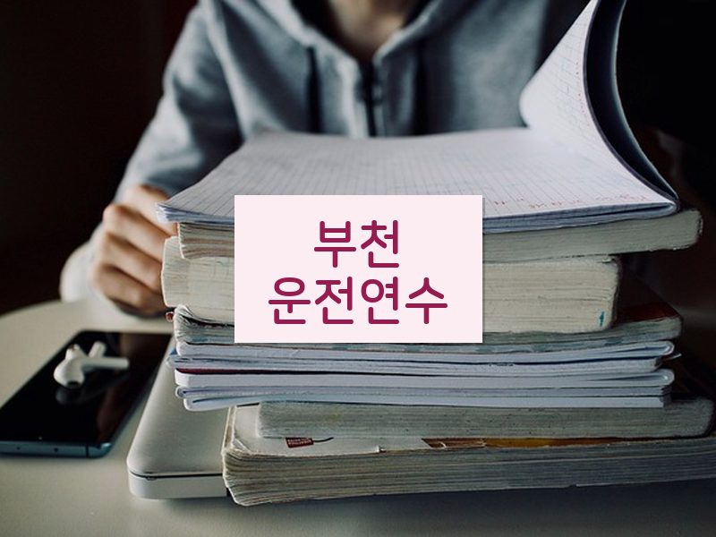 부천운전연수 후기