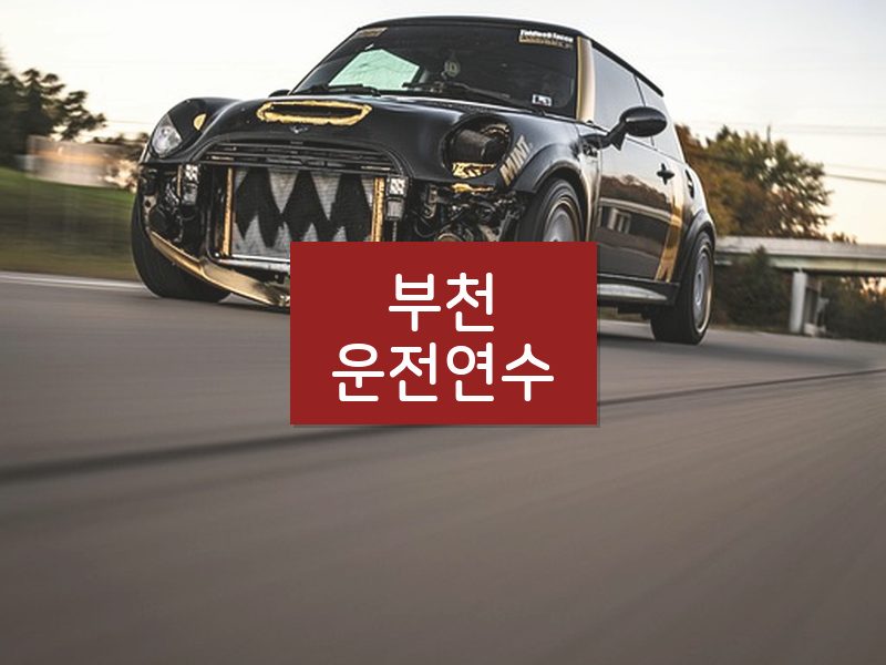 부천운전연수 후기