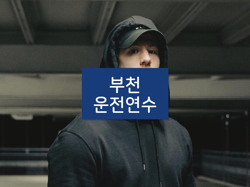 부천운전연수 후기