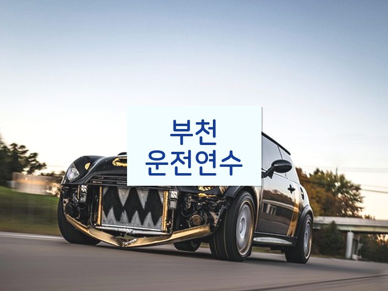 부천운전연수 후기