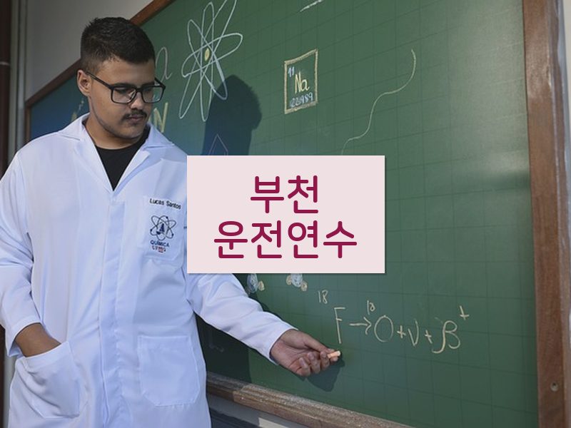 부천운전연수 후기