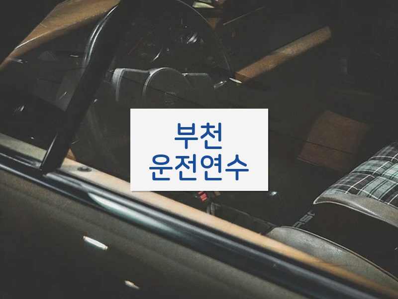 부천운전연수 후기