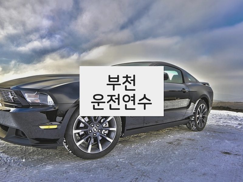 부천운전연수 후기