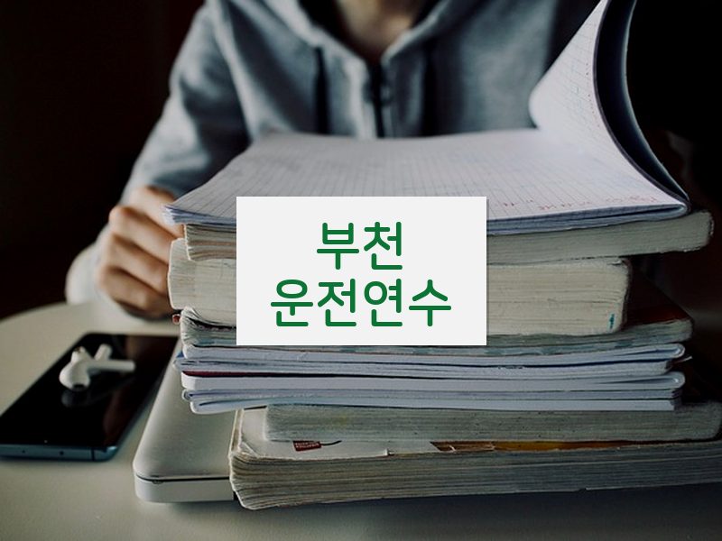부천운전연수 후기