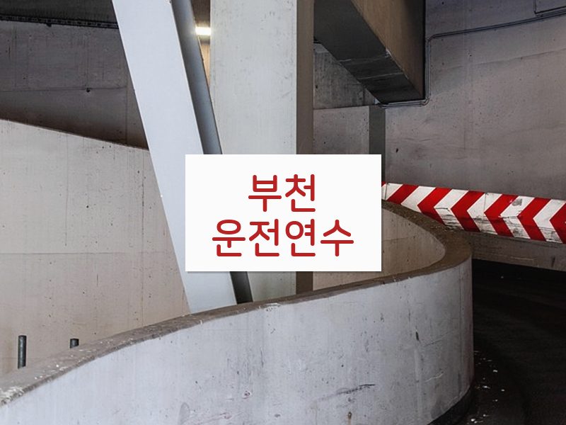 부천운전연수 후기