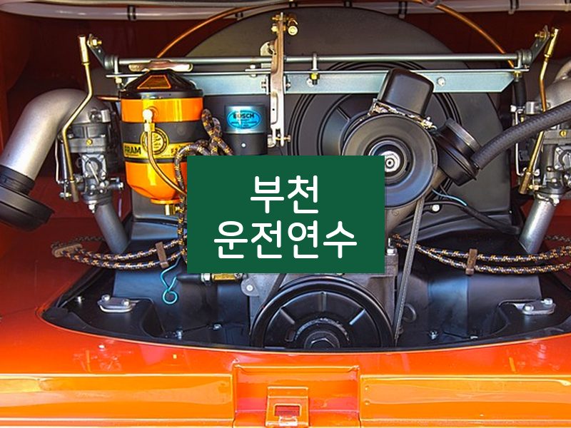 부천운전연수 후기