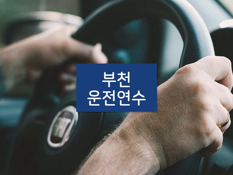 부천운전연수 후기
