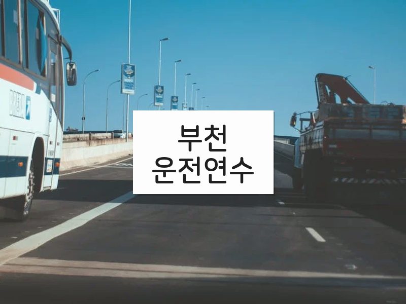 부천운전연수 후기