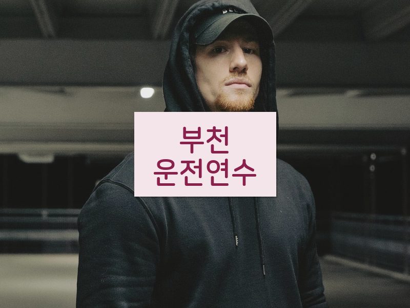 부천운전연수 후기