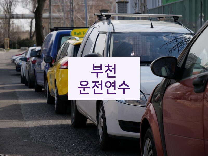 부천운전연수 후기