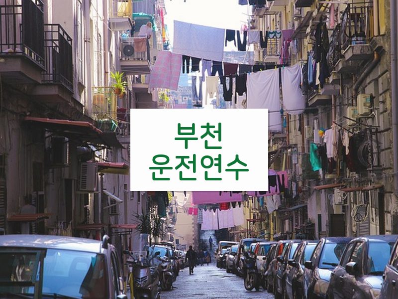 부천운전연수 후기