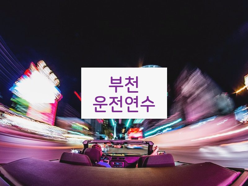 부천운전연수 후기