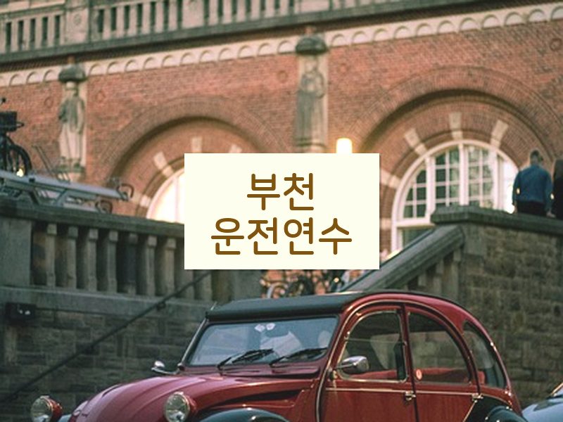 부천운전연수 후기