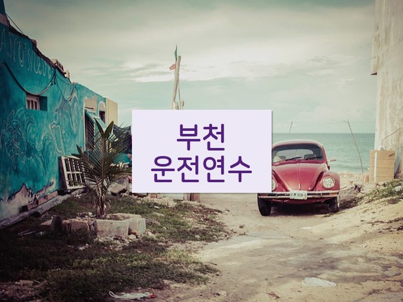 부천운전연수 후기