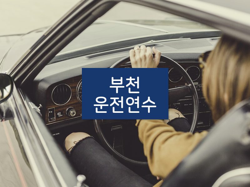 부천운전연수 후기