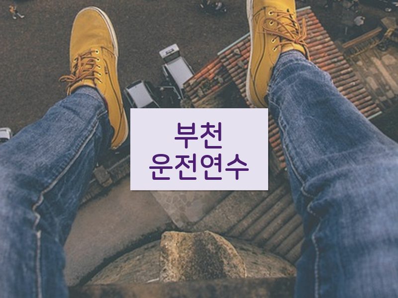 부천운전연수 후기