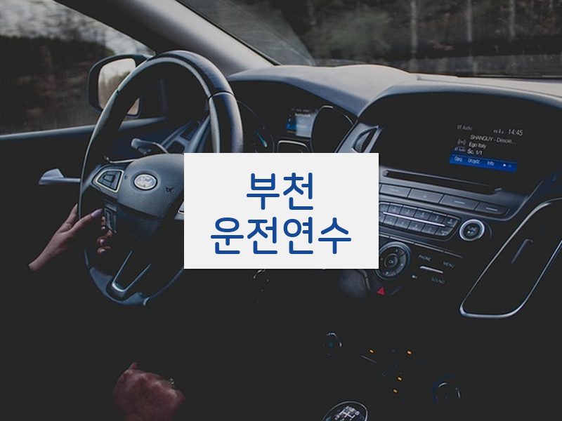 부천운전연수 후기