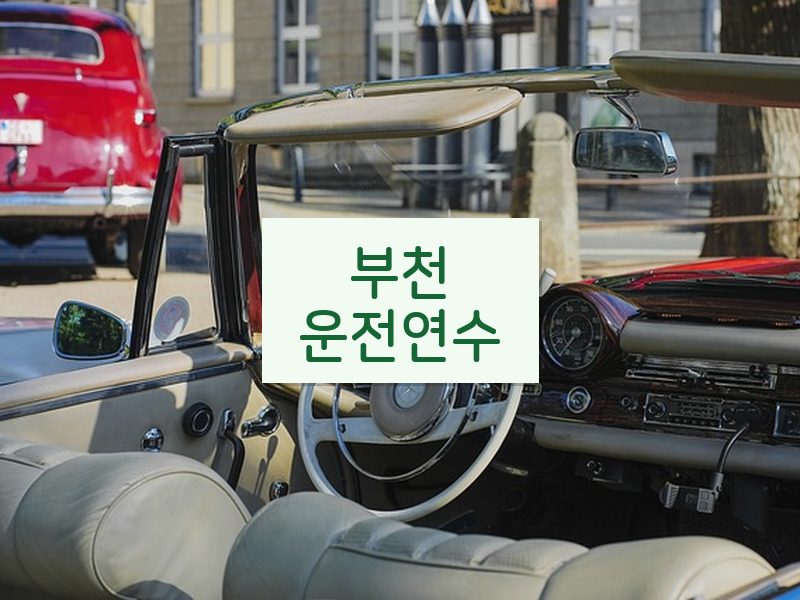 부천운전연수 후기