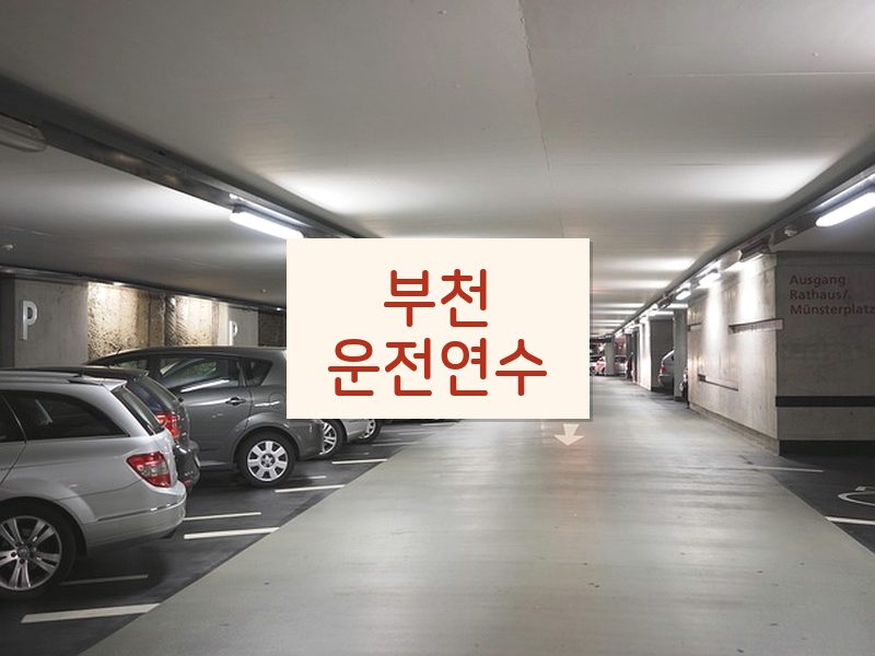 부천운전연수 후기
