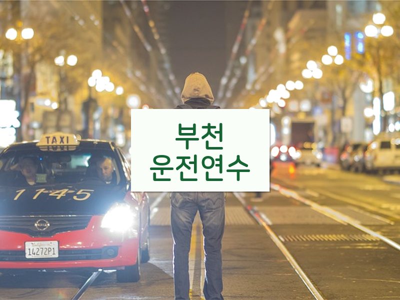 부천운전연수 후기