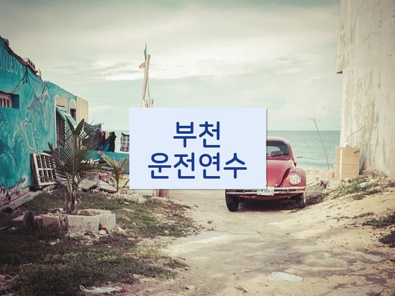 부천운전연수 후기