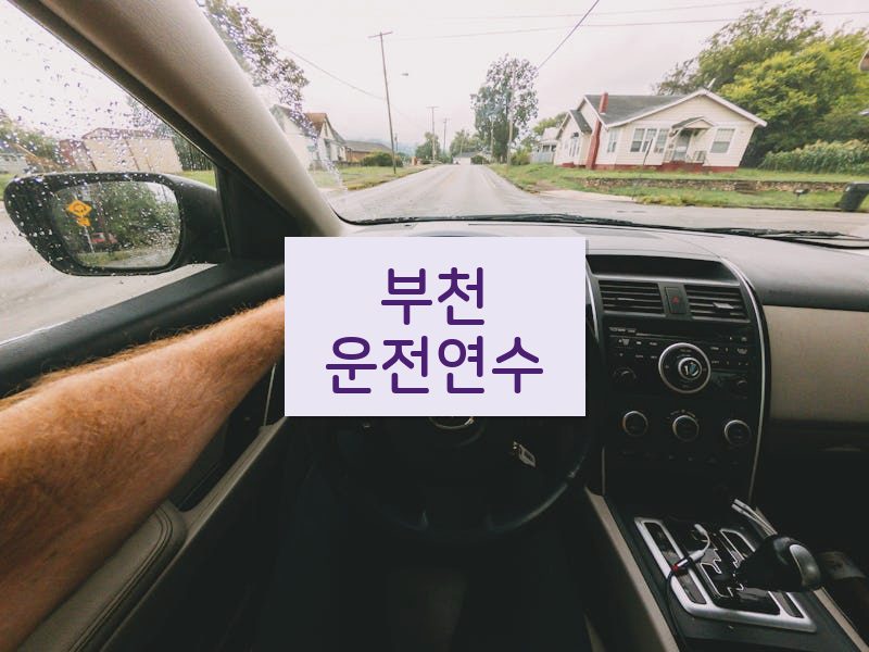 부천운전연수 후기