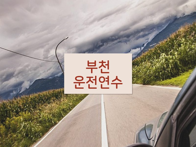 부천운전연수 후기