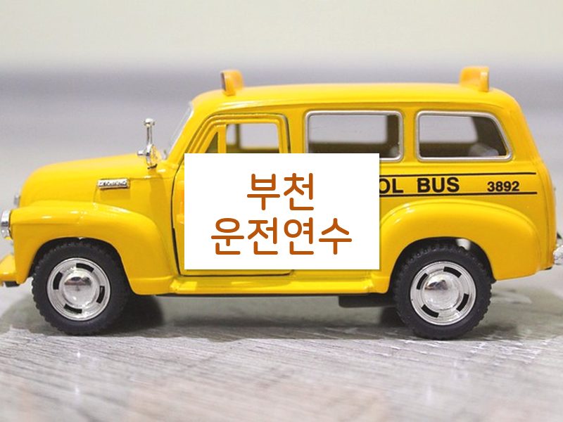 부천운전연수 후기