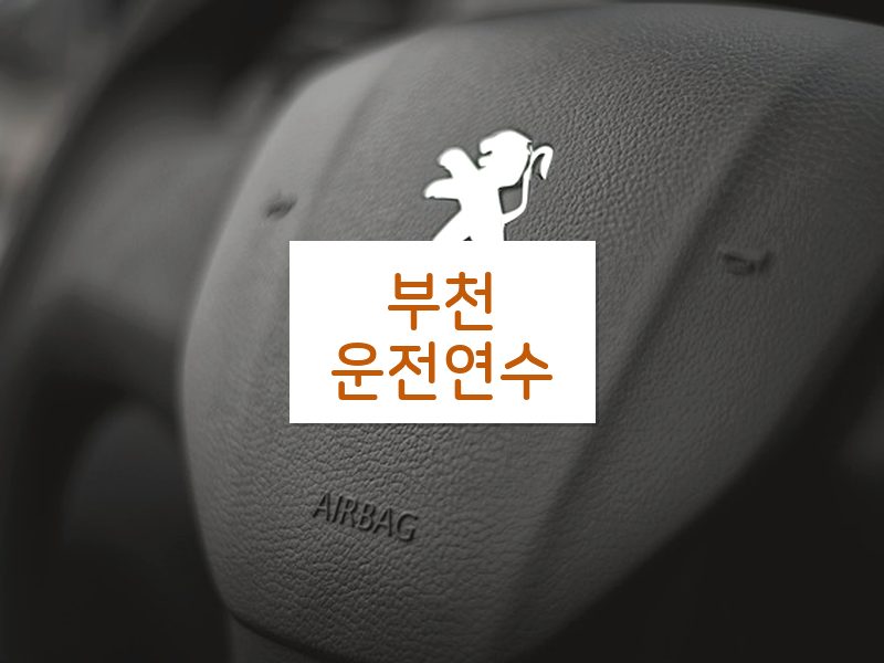 부천운전연수 후기