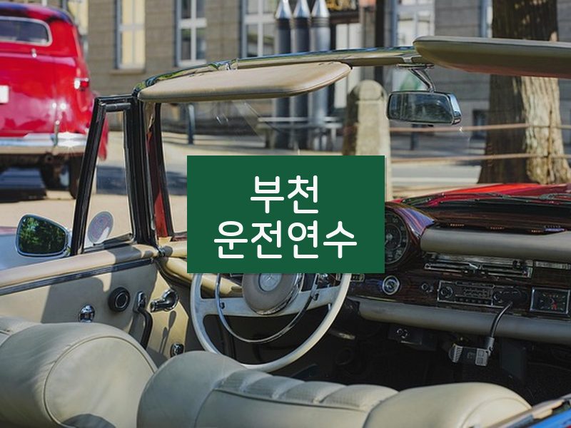 부천운전연수 후기