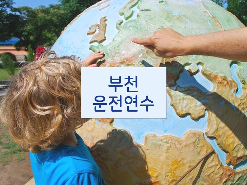 부천운전연수 후기