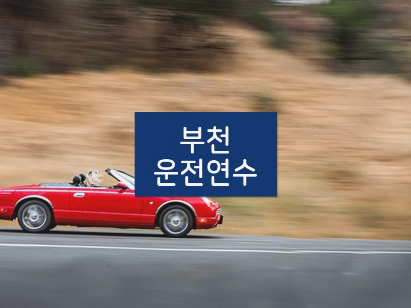 부천운전연수 후기
