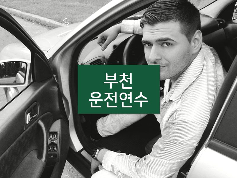 부천운전연수 후기