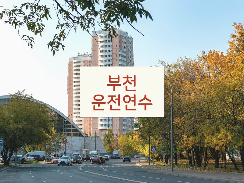 부천운전연수 후기
