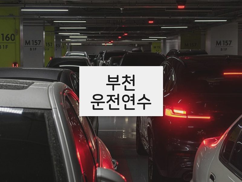 부천운전연수 후기
