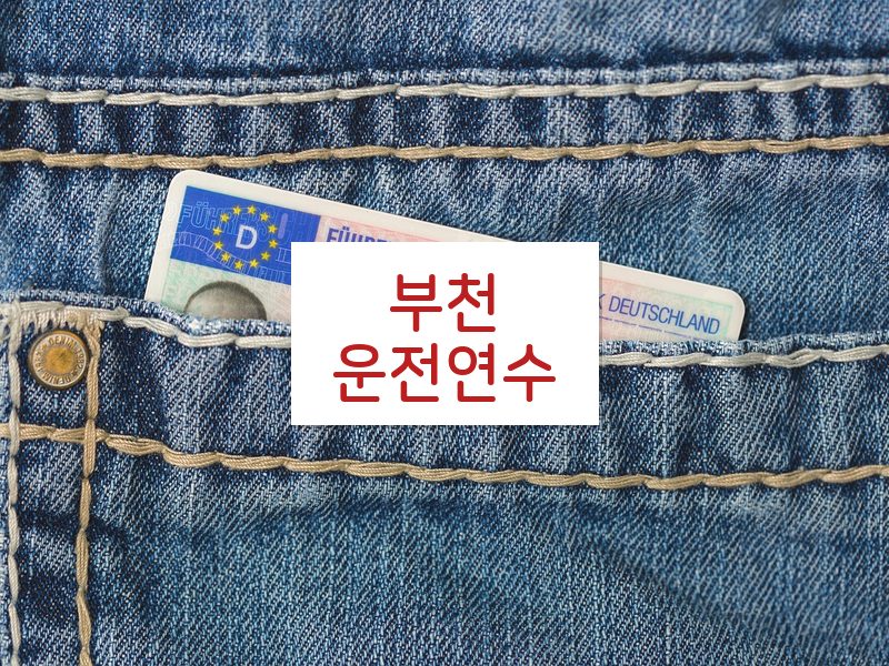 부천운전연수 후기