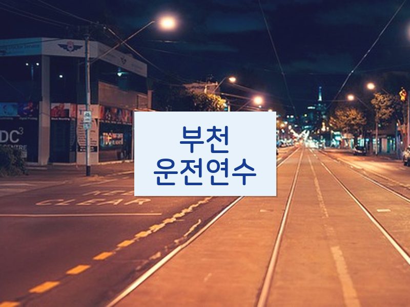 부천운전연수 후기