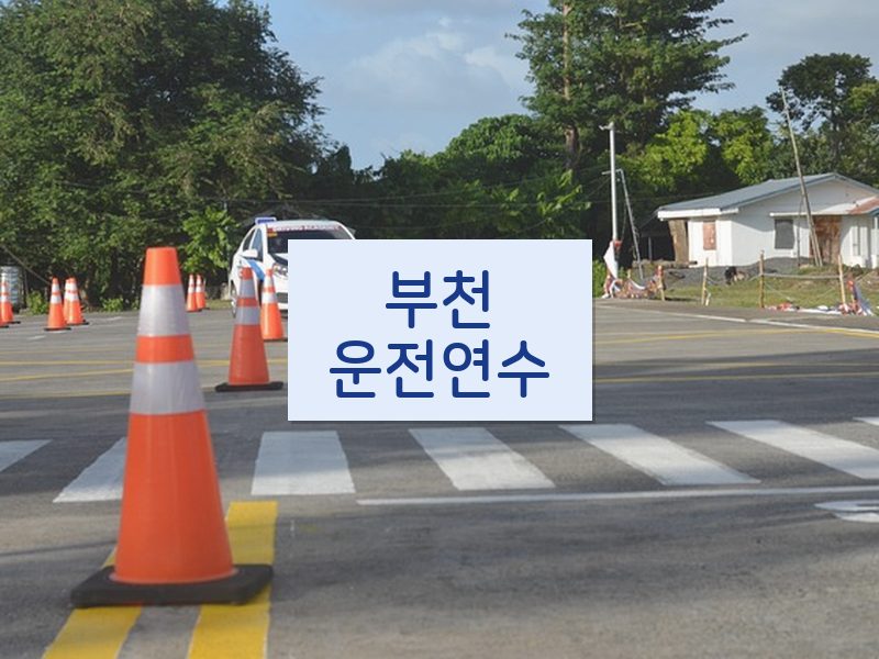부천운전연수 후기