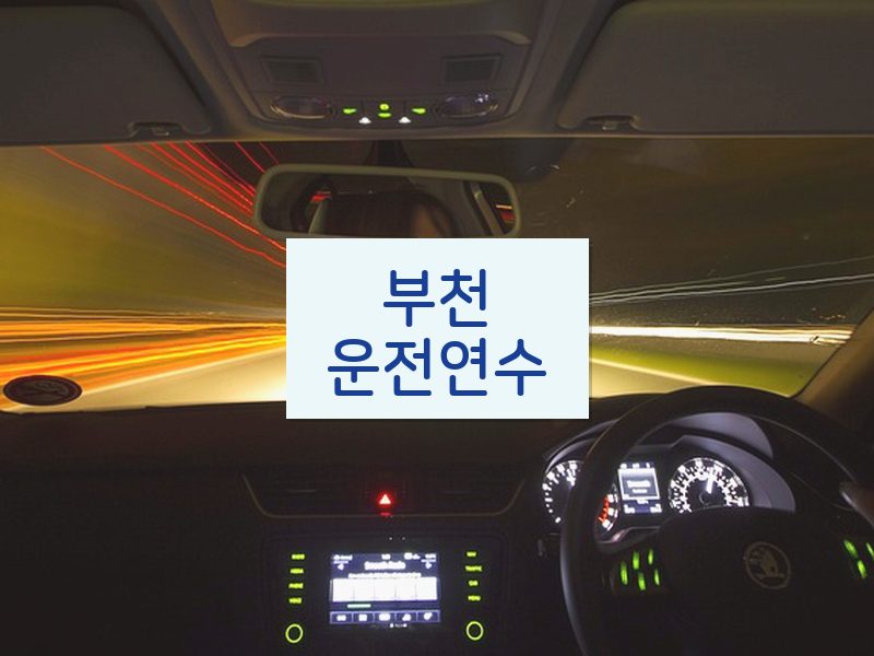 부천운전연수 후기