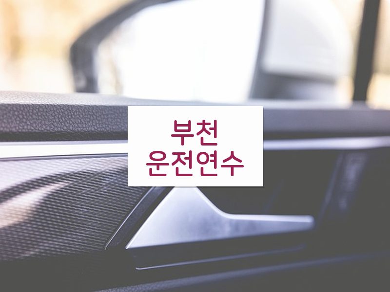 부천운전연수 후기