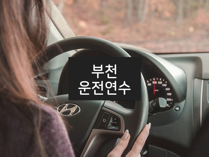 부천운전연수 후기