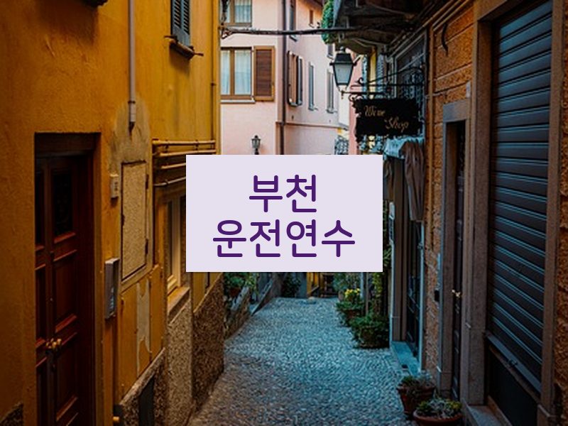 부천운전연수 후기