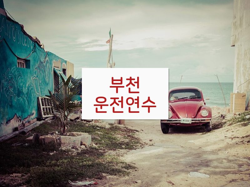 부천운전연수 후기