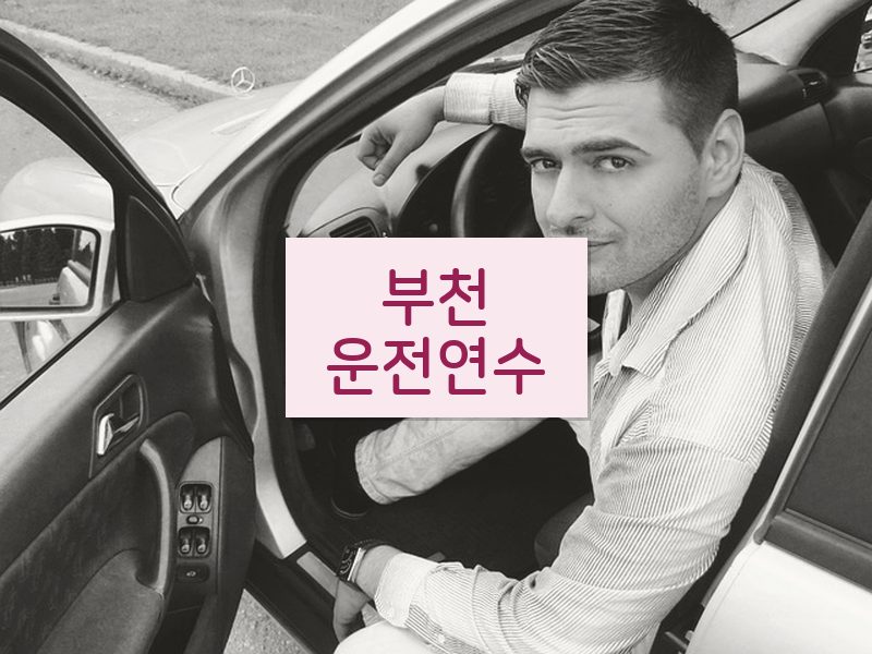 부천운전연수 후기