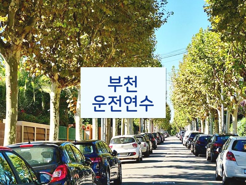 부천운전연수 후기