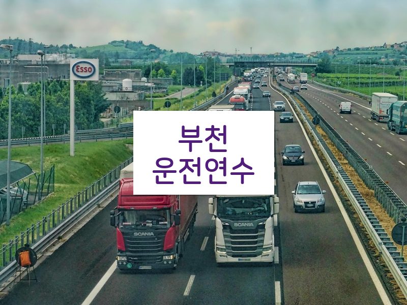 부천운전연수 후기