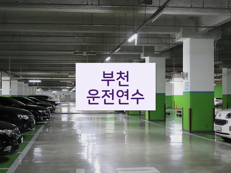 부천운전연수 후기