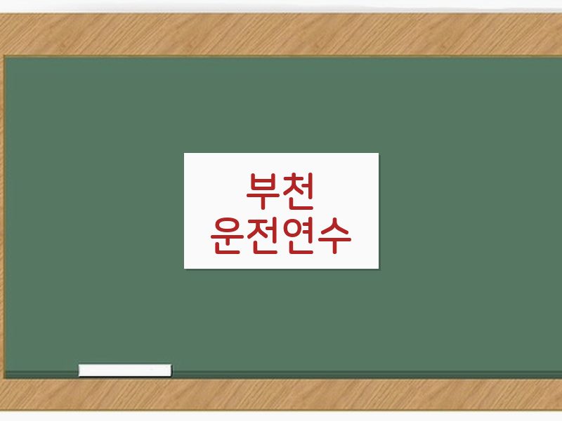 부천운전연수 후기