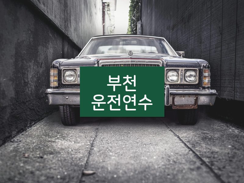 부천운전연수 후기